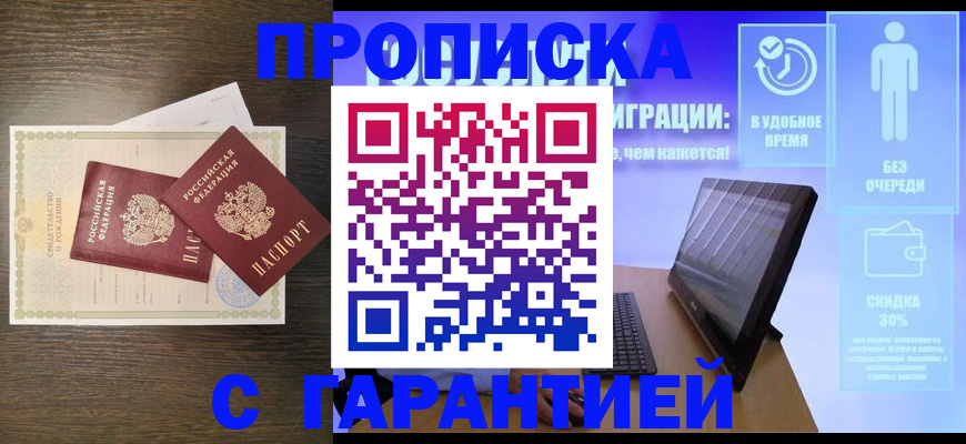 купить прописку в Межгорье
